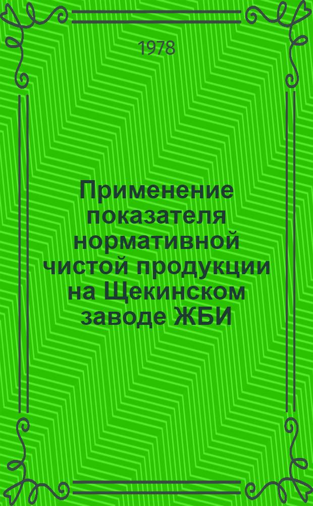 Применение показателя нормативной чистой продукции на Щекинском заводе ЖБИ