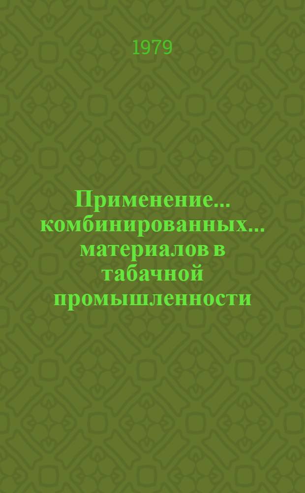 Применение... комбинированных... материалов в табачной промышленности