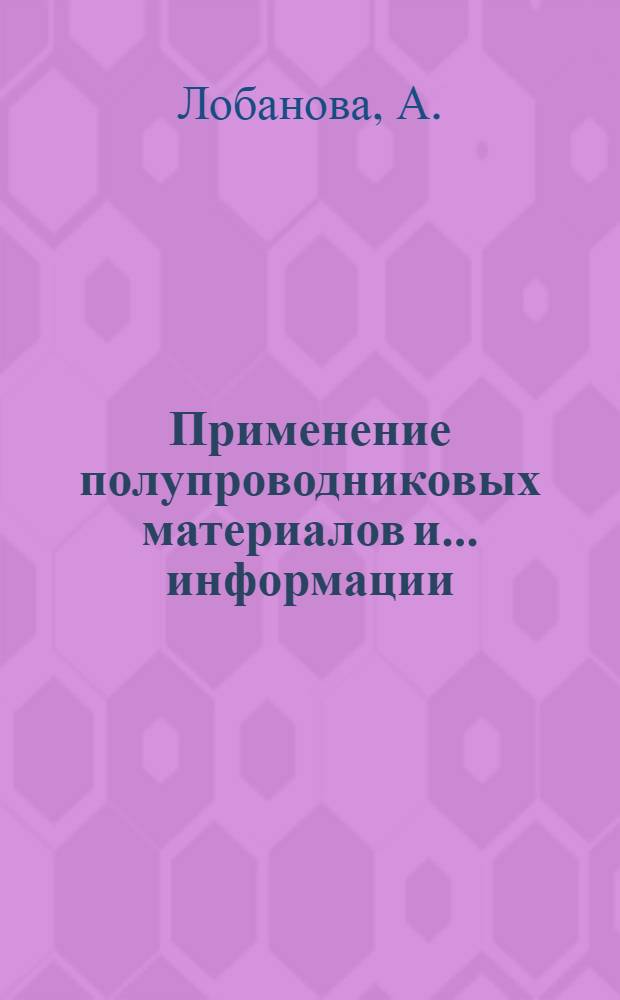 Применение полупроводниковых материалов и... информации
