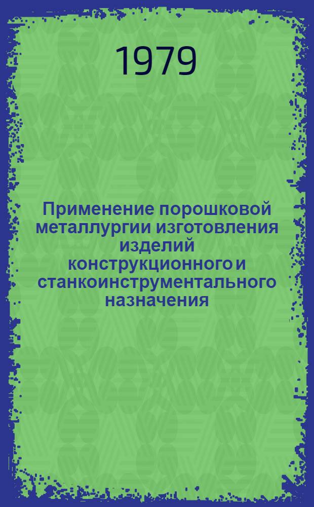 Применение порошковой металлургии изготовления изделий конструкционного и станкоинструментального назначения