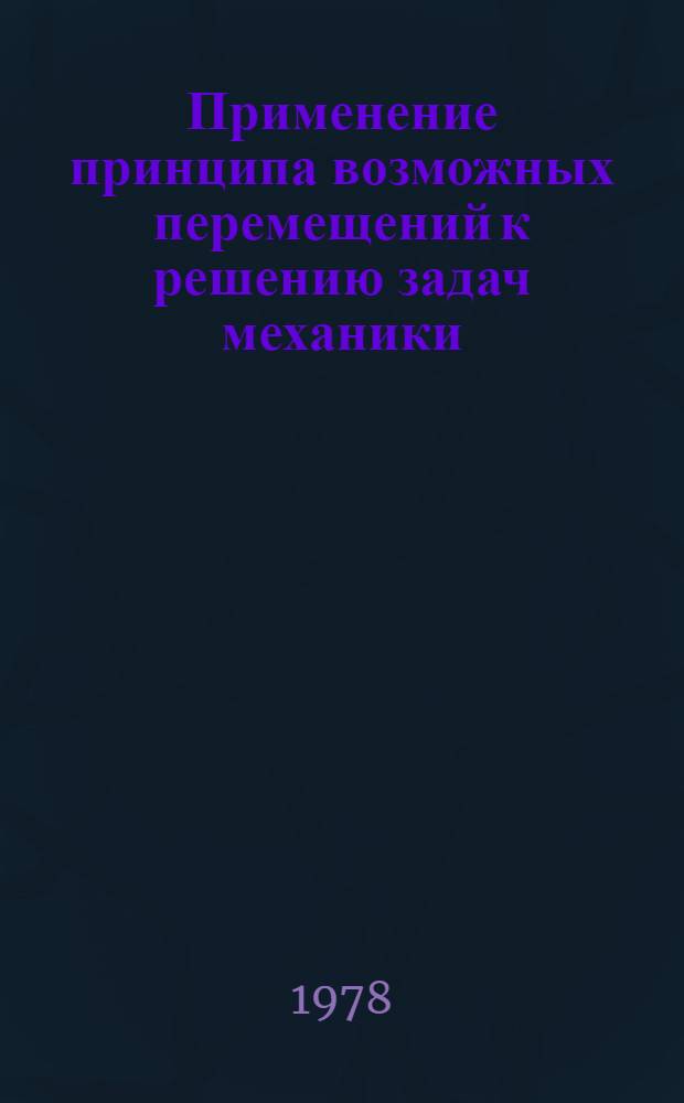 Применение принципа возможных перемещений к решению задач механики : Метод. указания