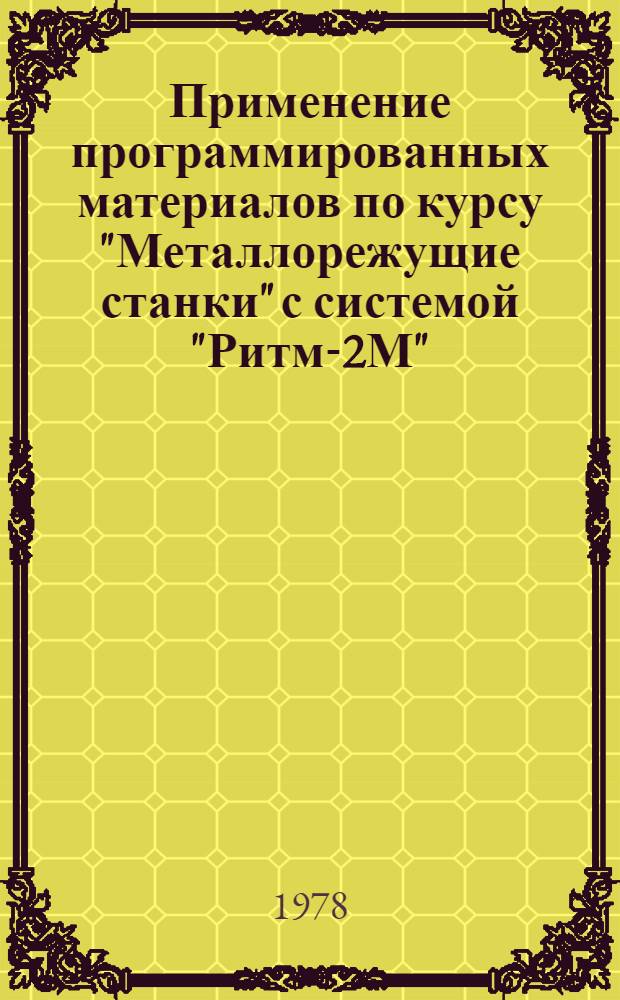Применение программированных материалов по курсу "Металлорежущие станки" с системой "Ритм-2М" : Метод. разраб