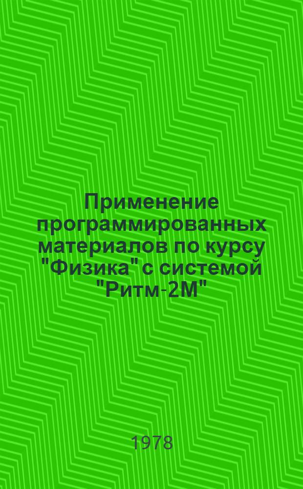 Применение программированных материалов по курсу "Физика" с системой "Ритм-2М" : Метод. указ