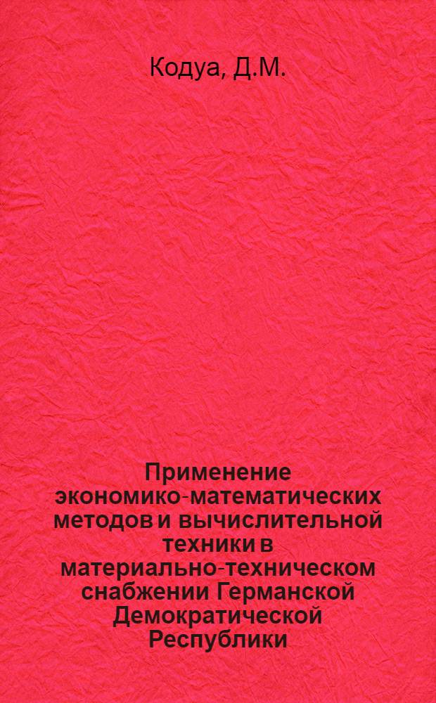 Применение экономико-математических методов и вычислительной техники в материально-техническом снабжении Германской Демократической Республики