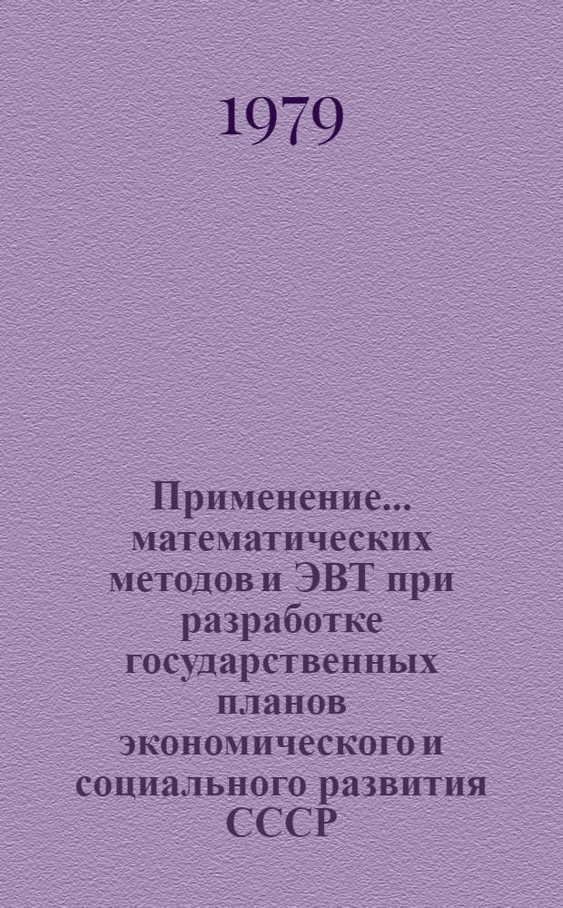 Применение... математических методов и ЭВТ при разработке государственных планов экономического и социального развития СССР : Сб. статей