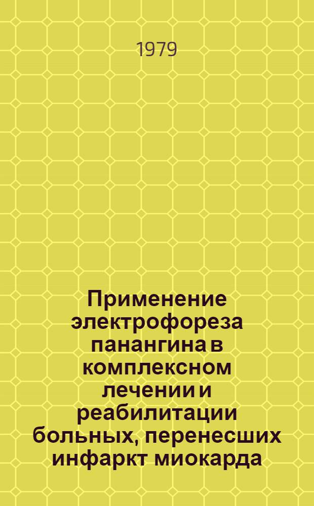 Применение электрофореза панангина в комплексном лечении и реабилитации больных, перенесших инфаркт миокарда : Метод. рекомендации