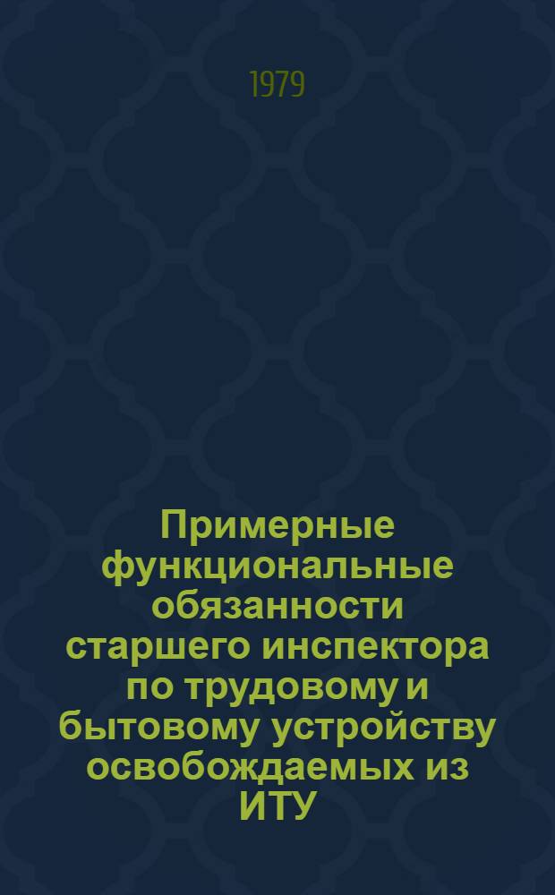 Примерные функциональные обязанности старшего инспектора по трудовому и бытовому устройству освобождаемых из ИТУ