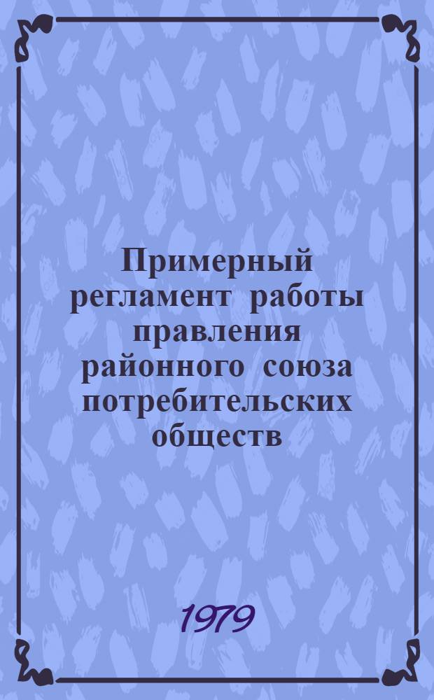 Примерный регламент работы правления районного союза потребительских обществ (райпотребсоюза)