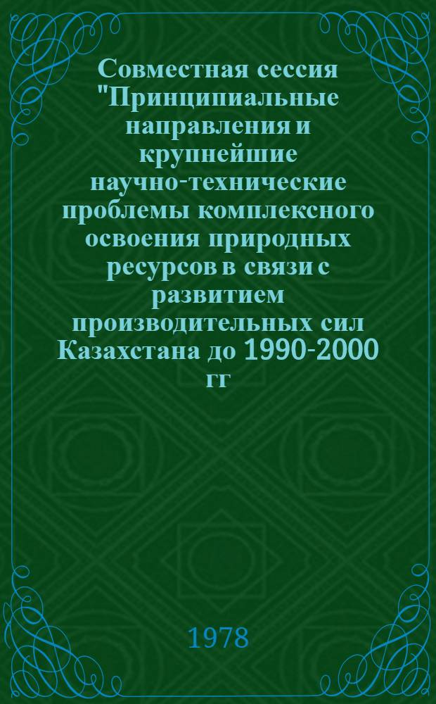 Совместная сессия "Принципиальные направления и крупнейшие научно-технические проблемы комплексного освоения природных ресурсов в связи с развитием производительных сил Казахстана до 1990-2000 гг. с учетом прилегающих районов" : Тез. докл. Секция 5
