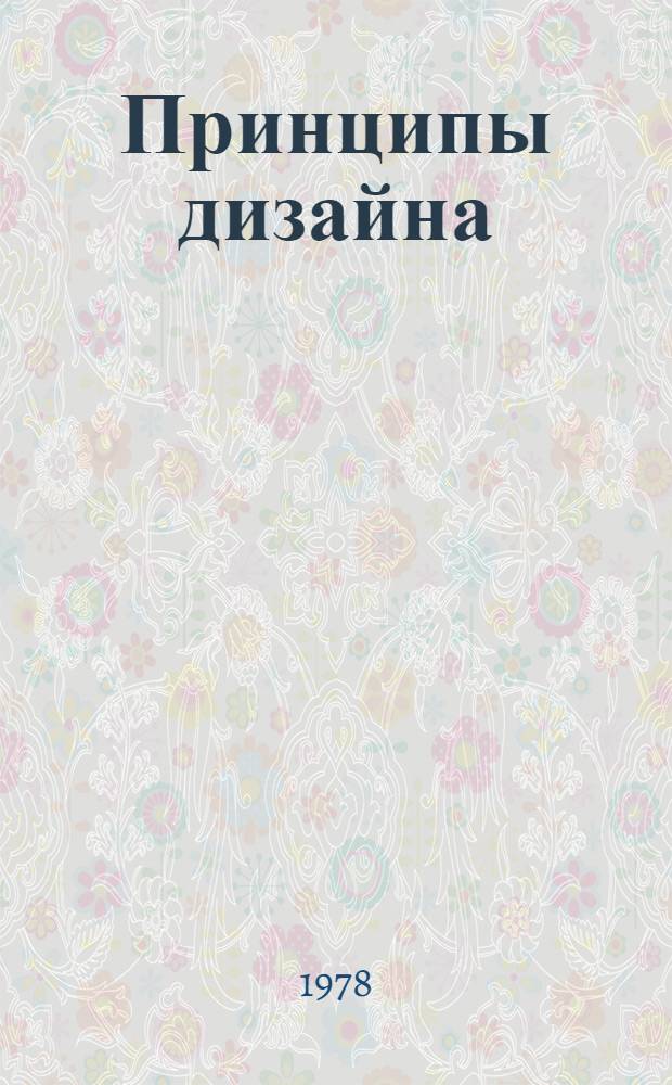 Принципы дизайна : Метод. разраб. для студентов архит. фак. и слушателей ФПК и ФОПС