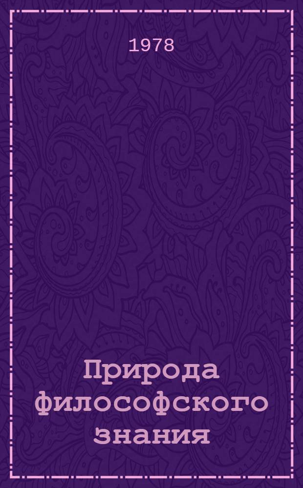 Природа философского знания