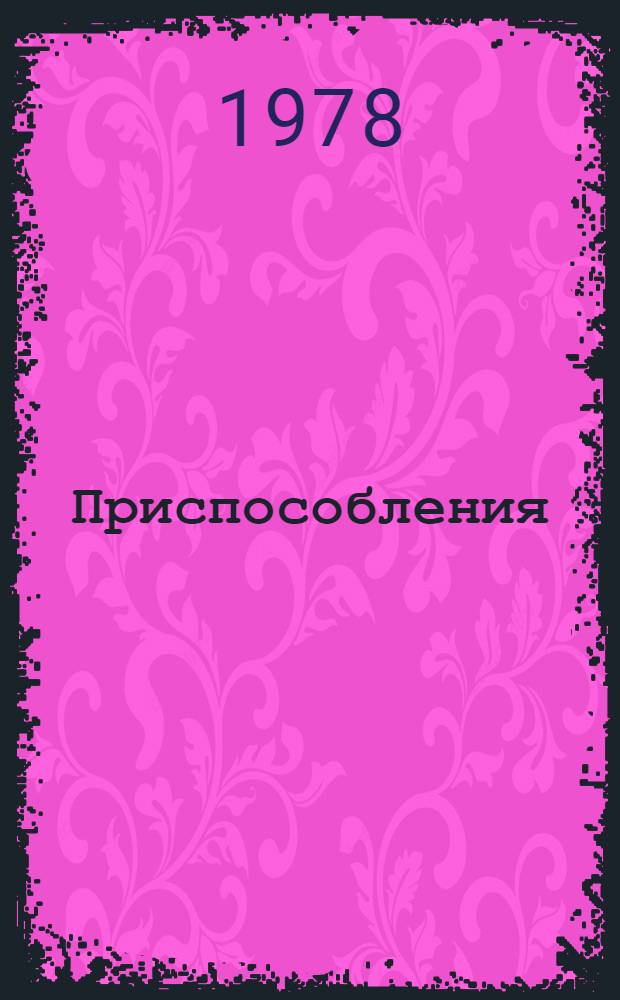 Приспособления : Каталог