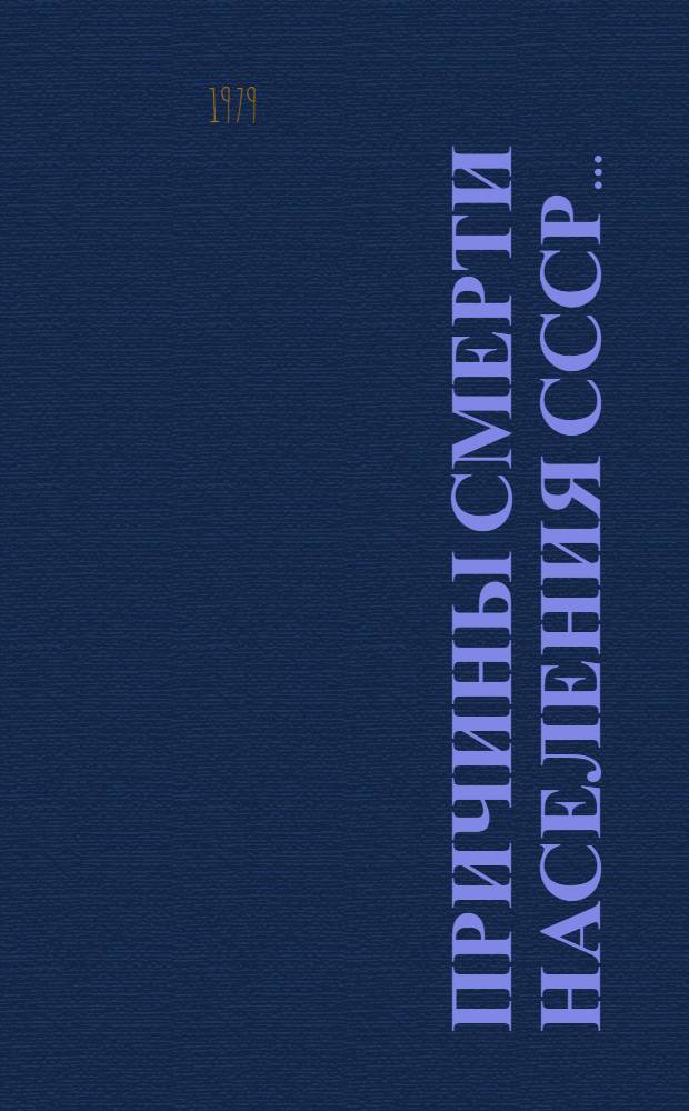 Причины смерти населения СССР.. : Стат. сб. ... в 1978 г.