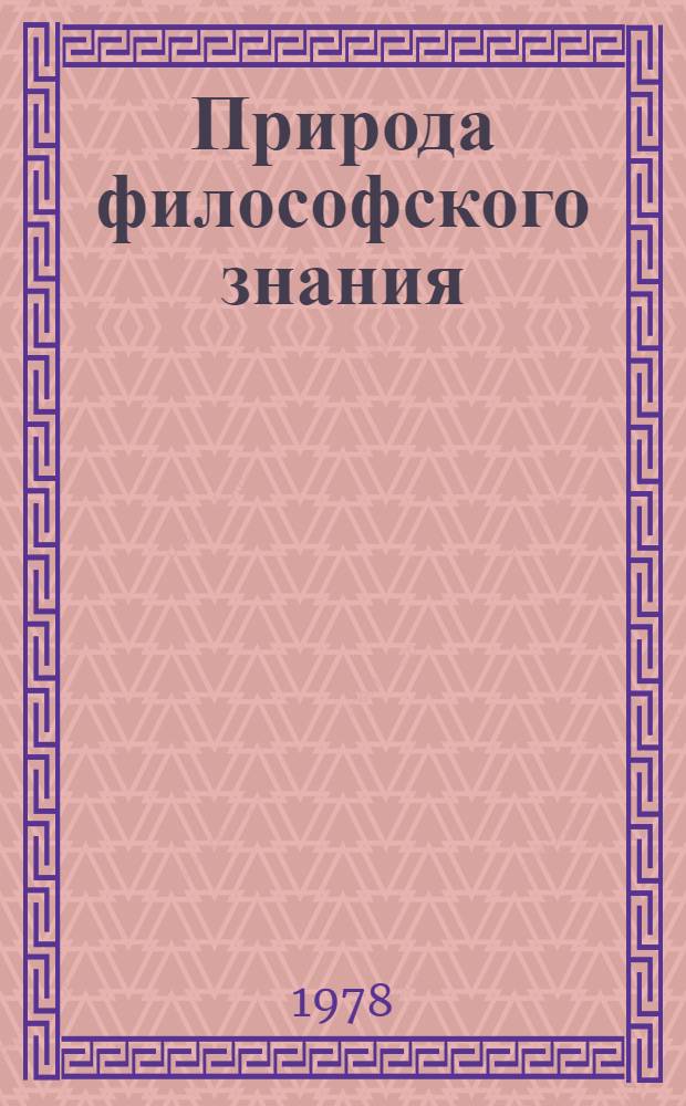 Природа философского знания