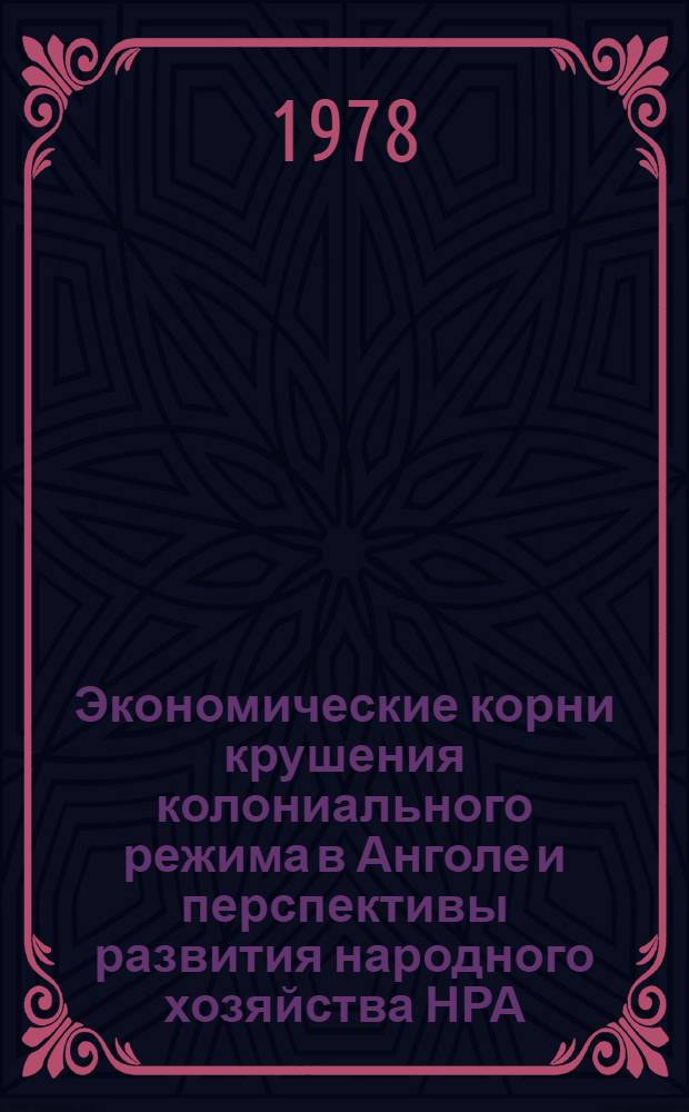 Экономические корни крушения колониального режима в Анголе и перспективы развития народного хозяйства НРА : Автореф. дис. на соиск. учен. степени канд. экон. наук : (08.00.17)