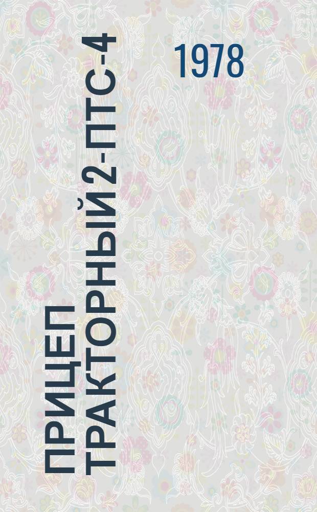 Прицеп тракторный 2-ПТС-4 (Модель 887А) : Каталог деталей 887А-0000010КД