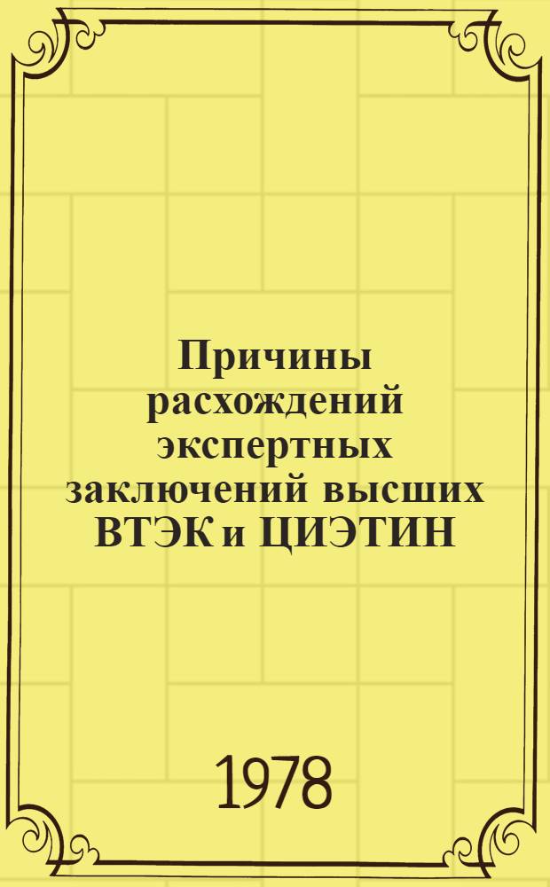 Причины расхождений экспертных заключений высших ВТЭК и ЦИЭТИН