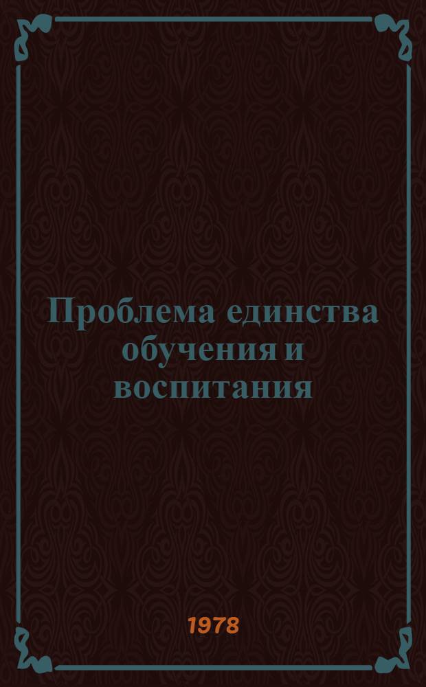 Проблема единства обучения и воспитания : Сб. статей