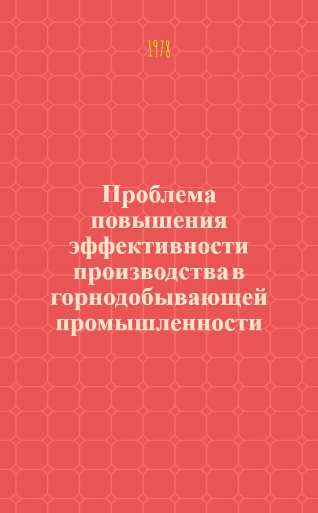 Проблема повышения эффективности производства в горнодобывающей промышленности : Сб. статей