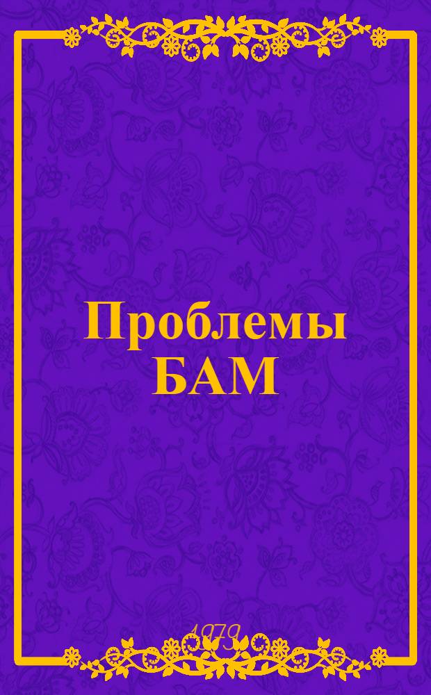 Проблемы БАМ : Аннот. текущий указ. изобрет
