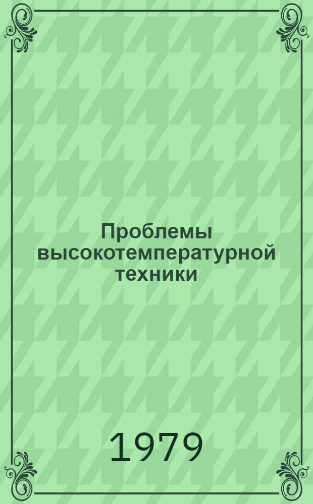 Проблемы высокотемпературной техники : Сб. науч. тр