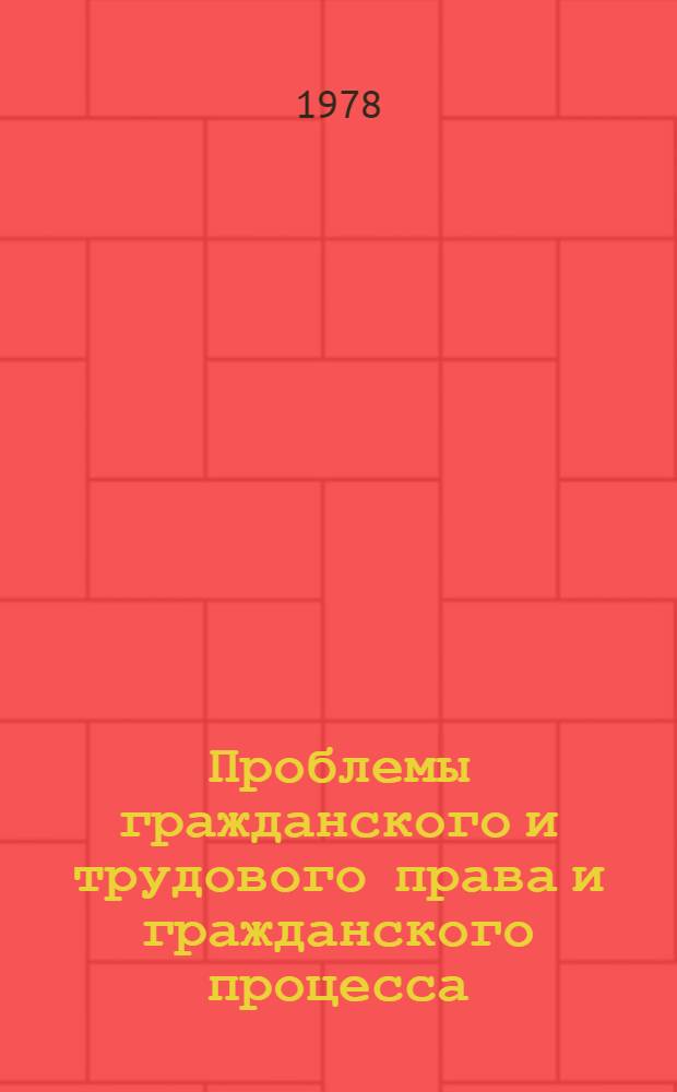 Проблемы гражданского и трудового права и гражданского процесса