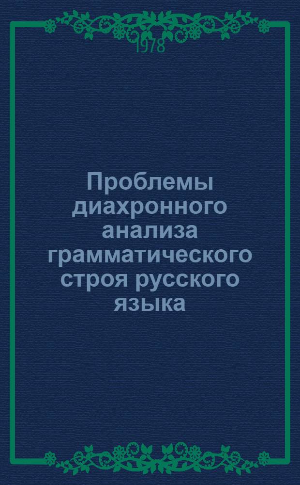 Проблемы диахронного анализа грамматического строя русского языка : Сб. тр