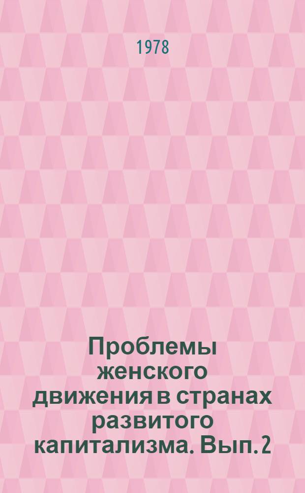 Проблемы женского движения в странах развитого капитализма. Вып. 2