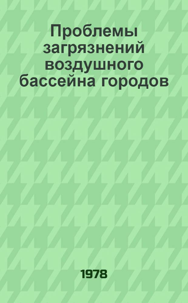 Проблемы загрязнений воздушного бассейна городов : Сб. статей