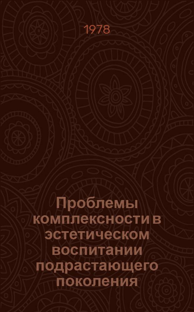 Проблемы комплексности в эстетическом воспитании подрастающего поколения : Метод. рекомендации : Сб. статей