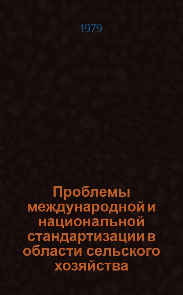 Проблемы международной и национальной стандартизации в области сельского хозяйства