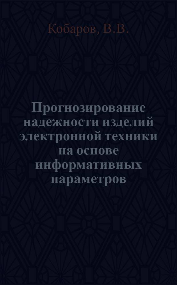 Прогнозирование надежности изделий электронной техники на основе информативных параметров : (По данным отеч. и зарубеж. печати за 1965-1976 гг.)
