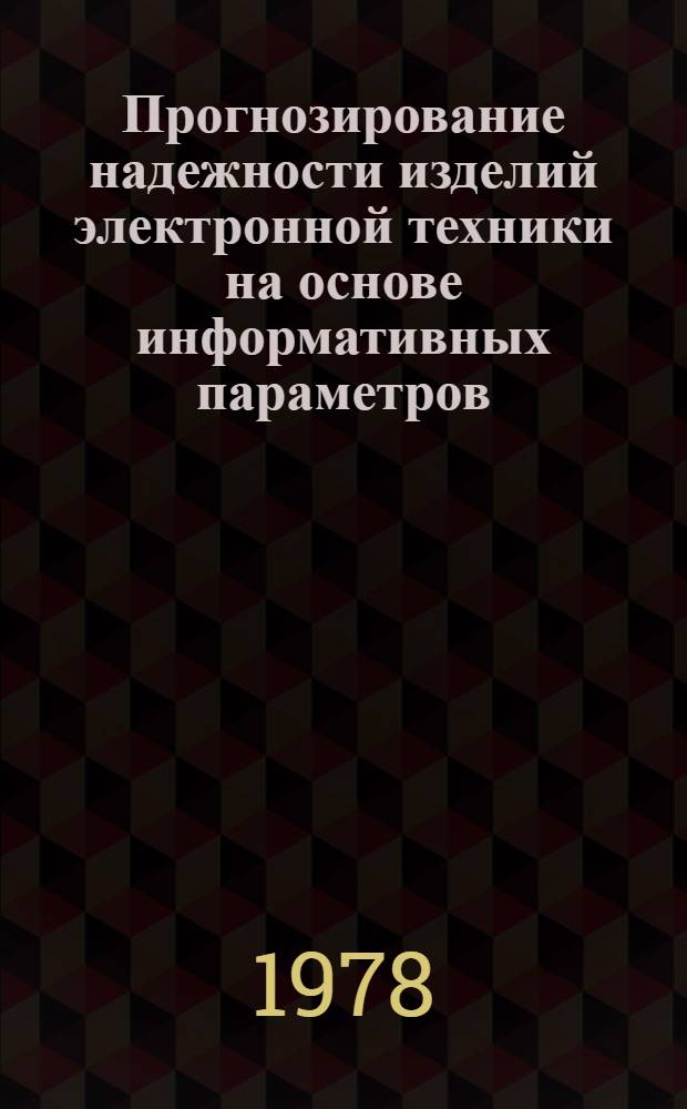 Прогнозирование надежности изделий электронной техники на основе информативных параметров : Сб. статей