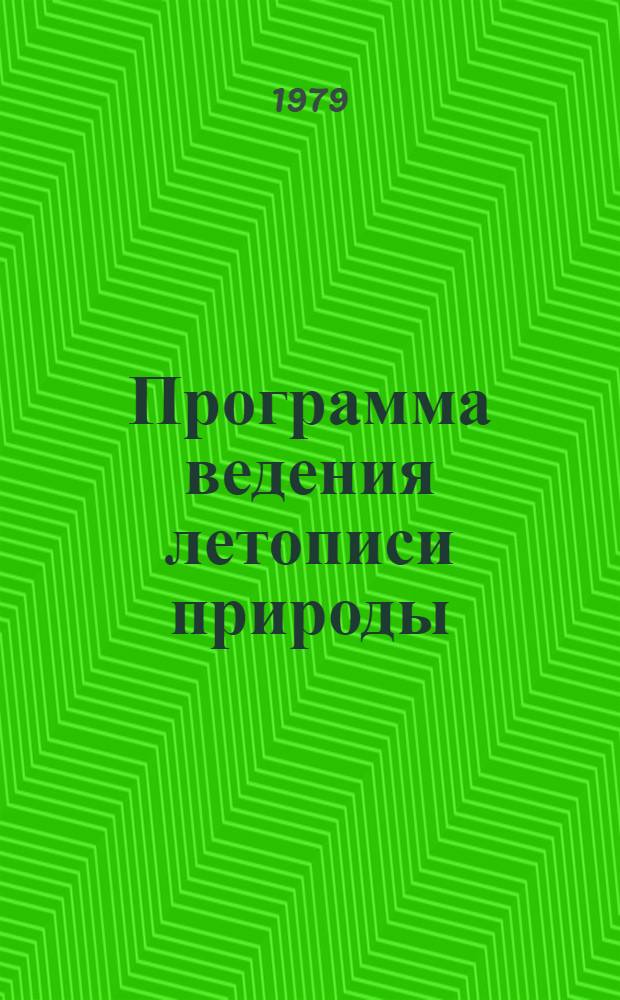 Программа ведения летописи природы : Для обсуждения