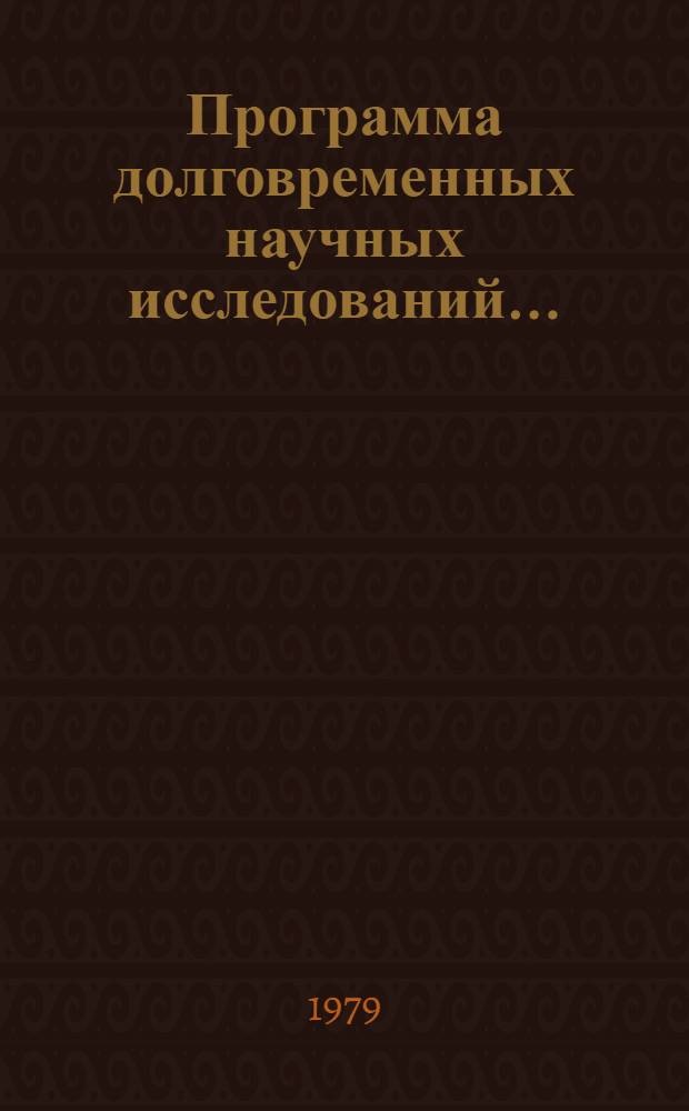 Программа долговременных научных исследований ... : Проект