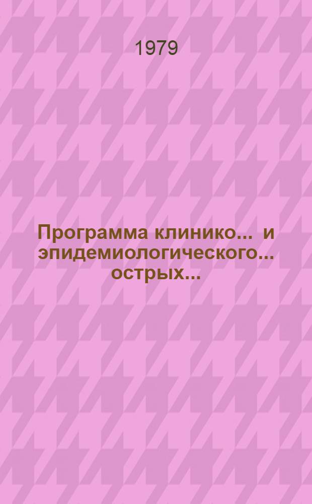 Программа клинико ... и эпидемиологического ... острых ...