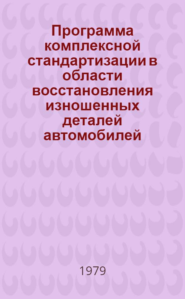 Программа комплексной стандартизации в области восстановления изношенных деталей автомобилей, тракторов и сельскохозяйственных машин