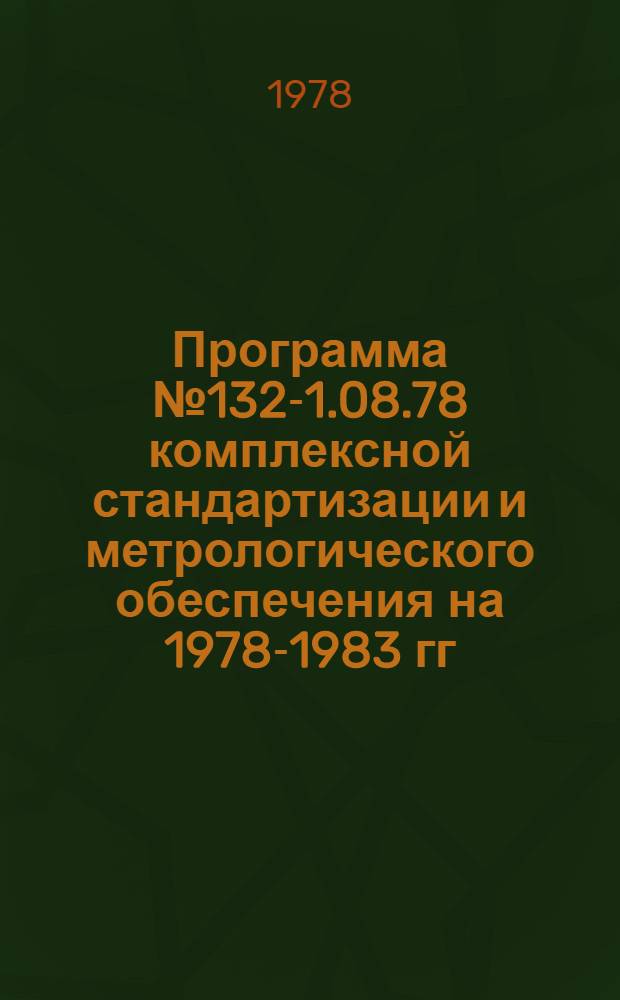 Программа № 132-1.08.78 комплексной стандартизации и метрологического обеспечения на 1978-1983 гг. "Приборы для определения состава и свойств веществ"