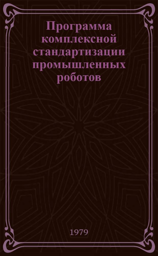 Программа комплексной стандартизации промышленных роботов