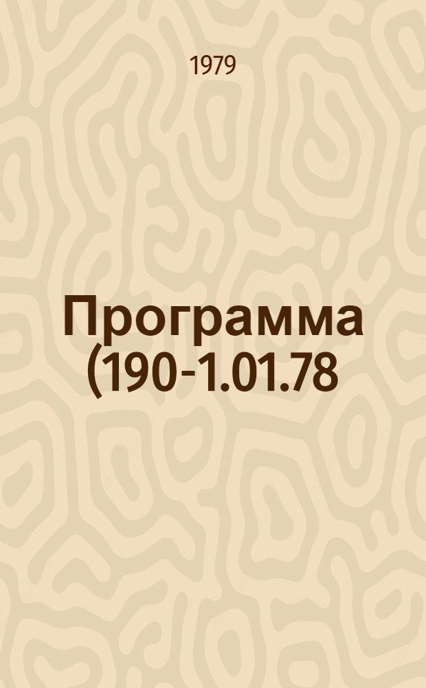 Программа (190-1.01.78) комплексной стандартизации средств измерения медицинского назначения (СИМН)