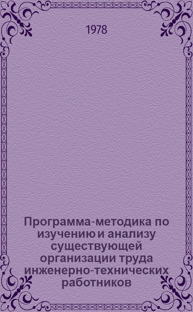 Программа-методика по изучению и анализу существующей организации труда инженерно-технических работников