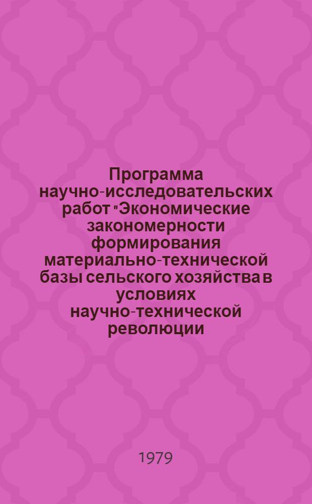 Программа научно-исследовательских работ "Экономические закономерности формирования материально-технической базы сельского хозяйства в условиях научно-технической революции : Проект для обсуждения