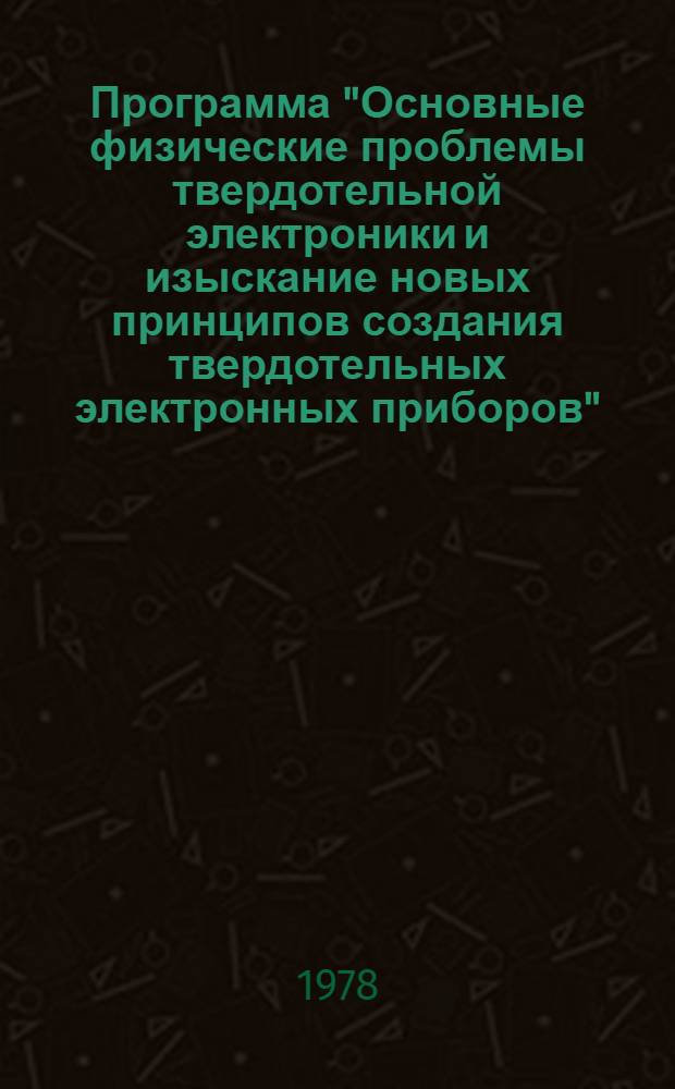 Программа "Основные физические проблемы твердотельной электроники и изыскание новых принципов создания твердотельных электронных приборов"