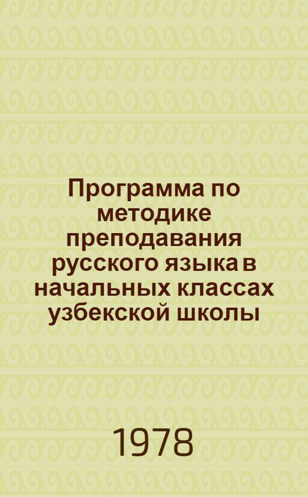 Программа по методике преподавания русского языка в начальных классах узбекской школы : Для нац. групп шк. пед. училищ