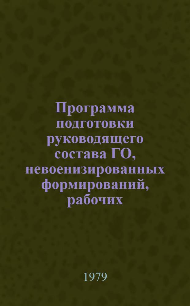 Программа подготовки руководящего состава ГО, невоенизированных формирований, рабочих, колхозников и служащих объектов народного хозяйства по гражданской обороне