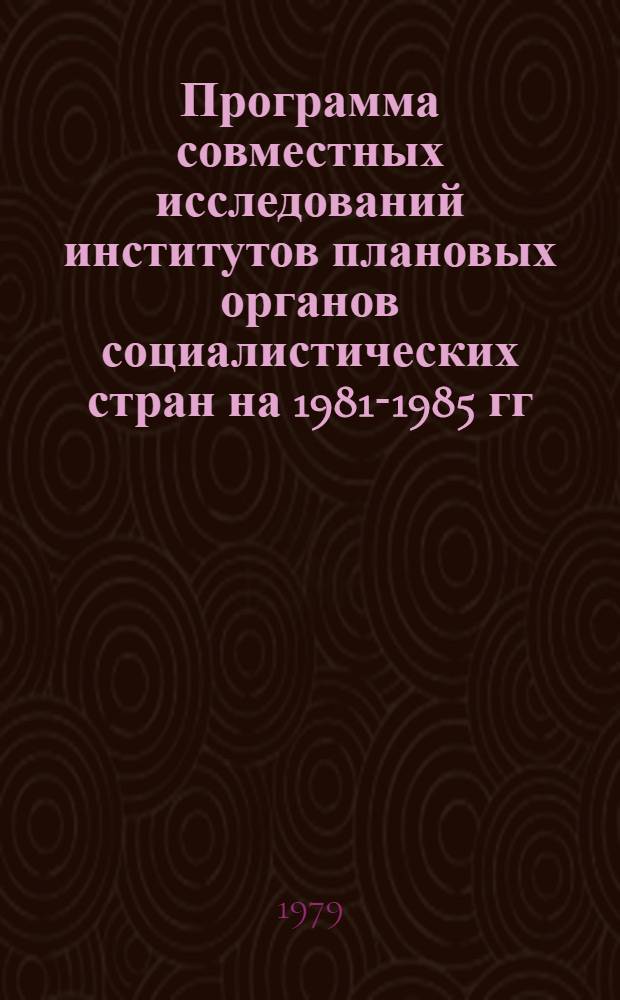 Программа совместных исследований институтов плановых органов социалистических стран на 1981-1985 гг. : Проект