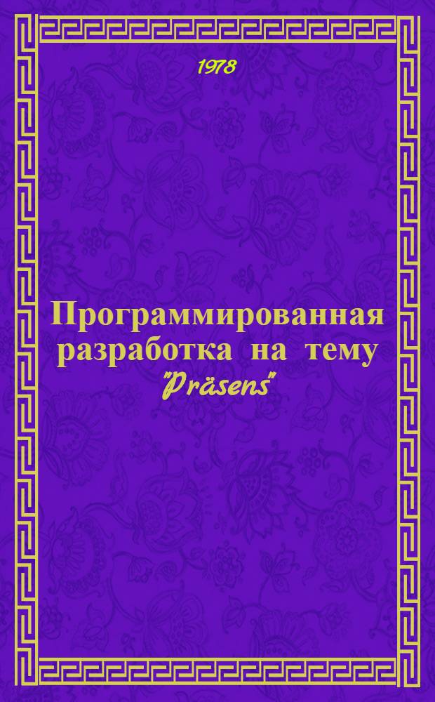 Программированная разработка на тему "Präsens" : Метод. указания
