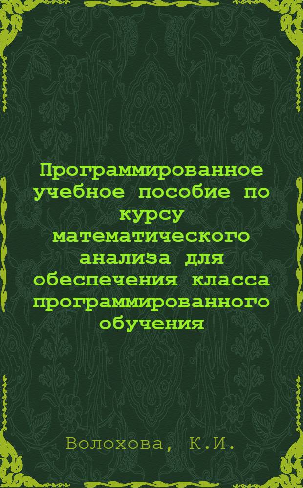 [Программированное учебное пособие по курсу математического анализа для обеспечения класса программированного обучения]. Ч. 3
