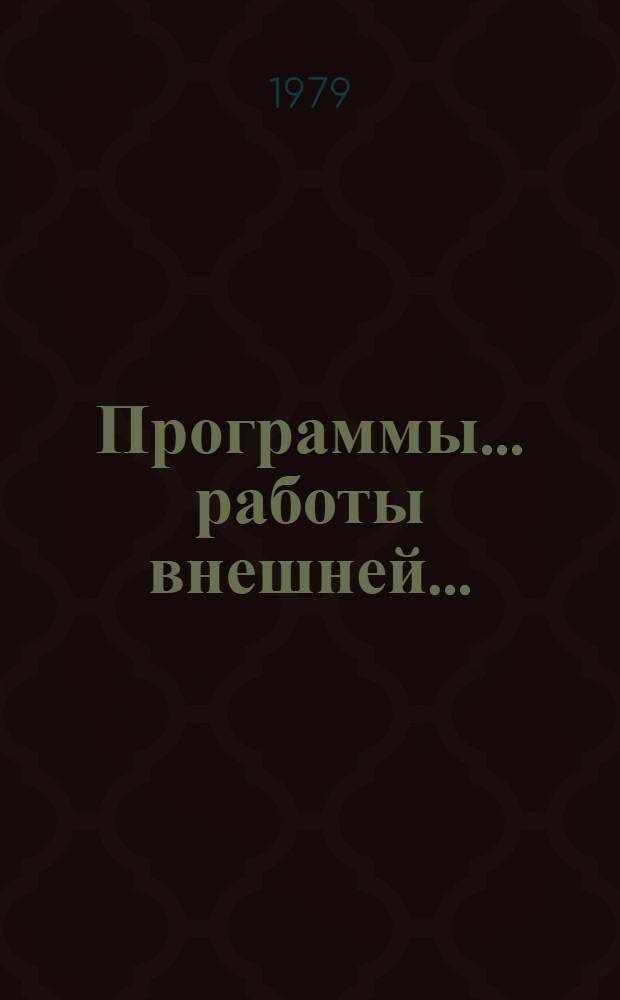 Программы ... работы внешней ...