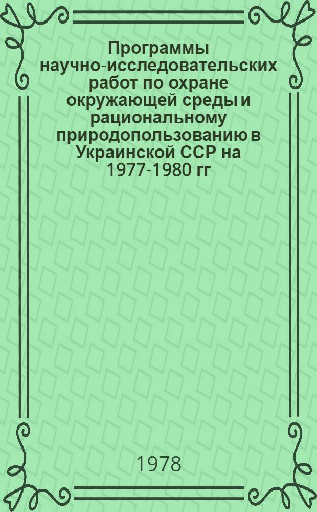 Программы научно-исследовательских работ по охране окружающей среды и рациональному природопользованию в Украинской ССР на 1977-1980 гг.
